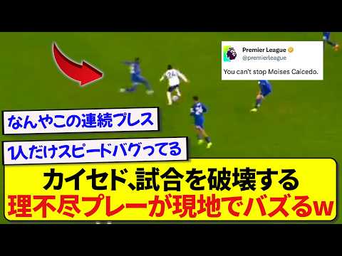 【怪物】チェルシー・カイセド、あまりにもチートすぎると騒がれてるプレーがこちら！！！！！！