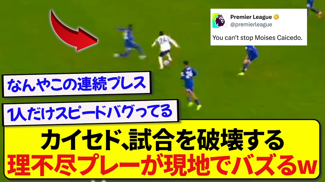 チェルシー・カイセドの驚異的なプレーが話題に！