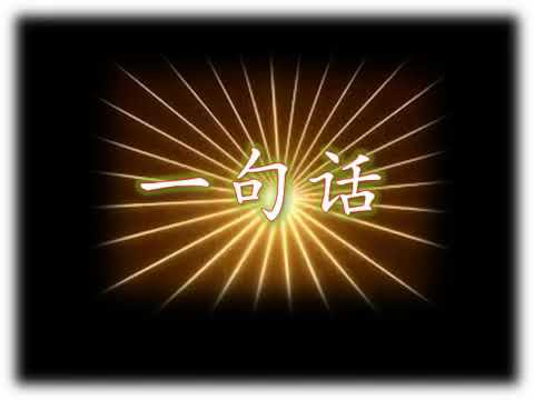 Christian Worship song Title: 一句话 - 苏世民
