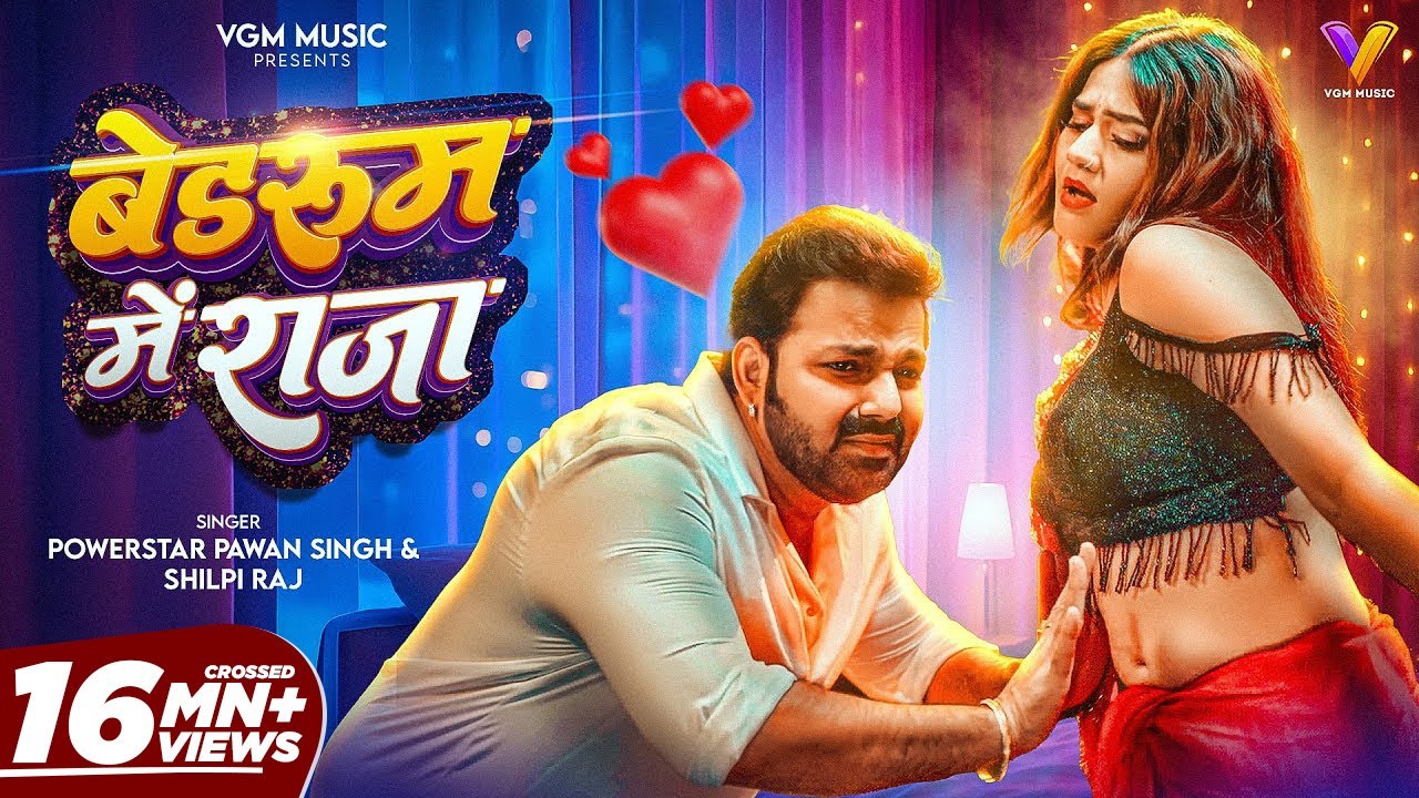 बेडरूम में राजा - Pawan Singh & Shilpi Raj 🎶