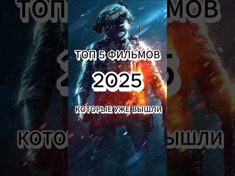 ТОП 5 ФИЛЬМОВ 2025 КОТОРЫЕ УЖЕ ВЫШЛИ #топ #кино #фильм #2025 #shorts