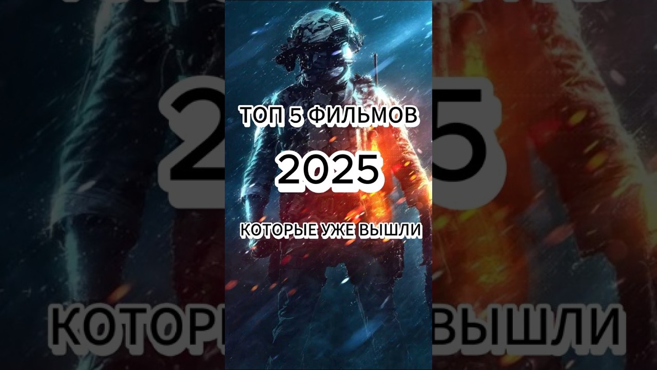Лучшие фильмы 2025 уже в кинотеатрах! 🎬 Топ 5 новинок