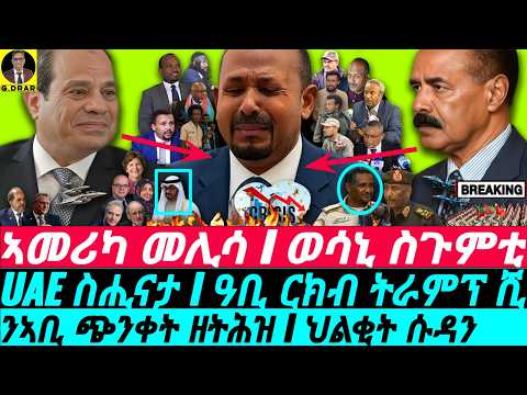 Oct-30 ወሳኒ ስጉምቲ ኤረና I ኣመሪካ መሊሳ I ንኣቢ ጭንቀት ዘትሕዝ I ህልቂት ሱዳን I Eritrea-Egypt vs Abiy's War I Sudan