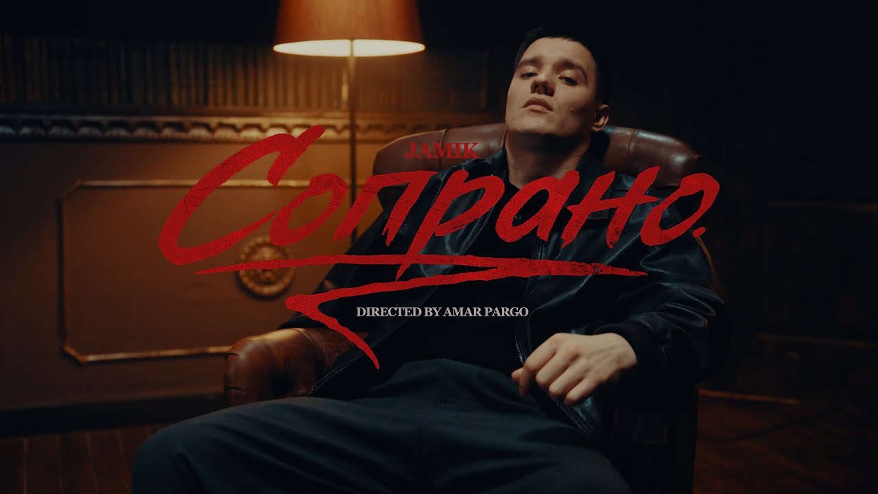 Jamik — Сопрано (Official Video) 🎶