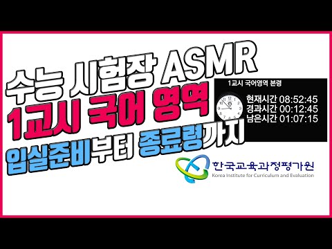 [실제 수능 시험장 ASMR] 1교시 국어 영역(80분)🔥디지털, 아날로그 시계제공🔥