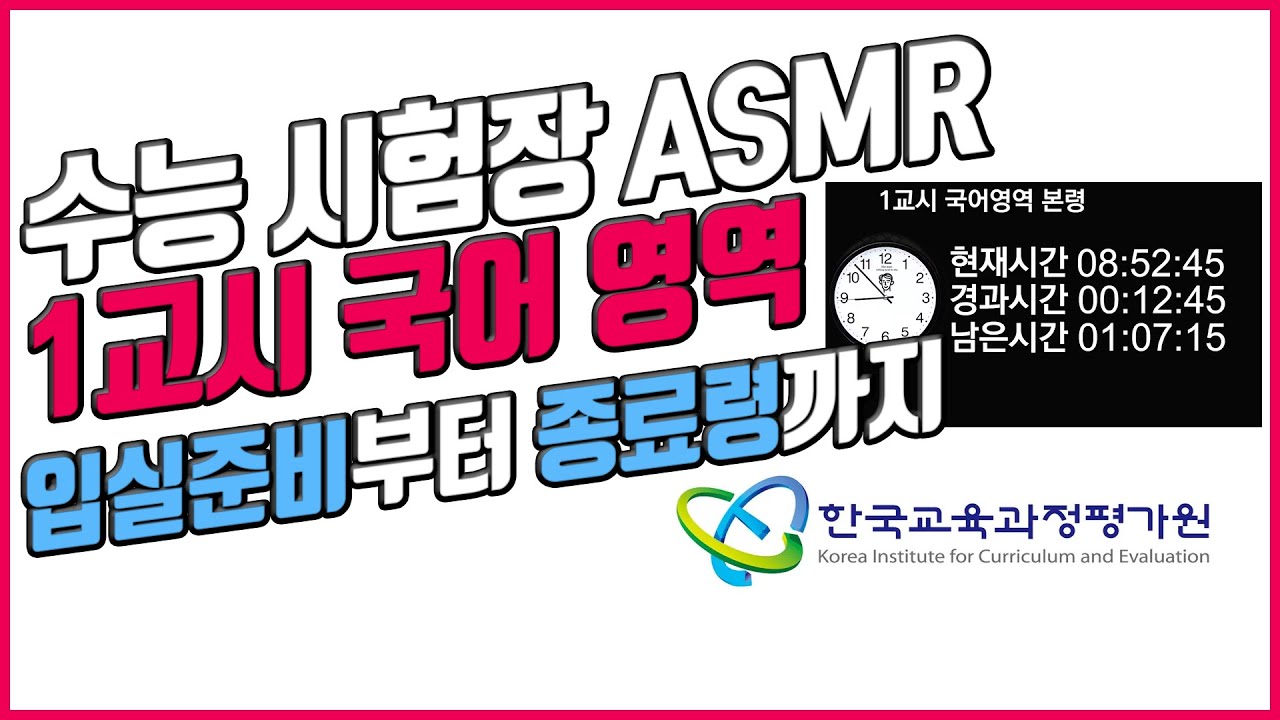 실제 수능 시험장 ASMR | 1교시 국어 영역 (80분) 집중력 향상 🎧