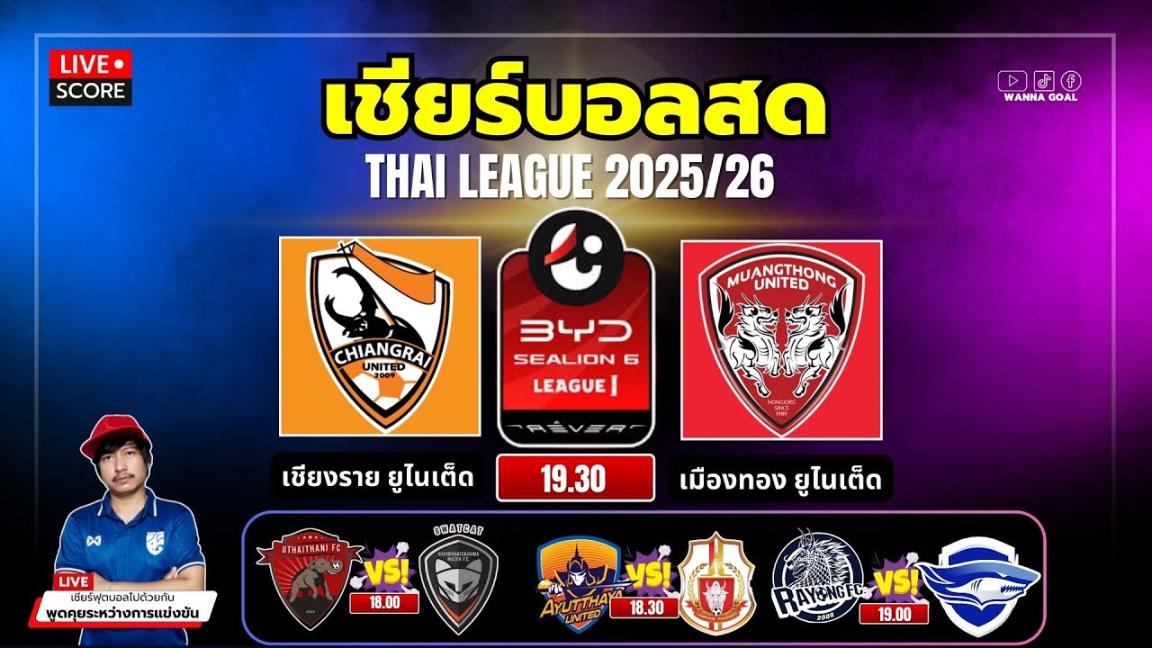 สด! เชียงราย ยูไนเต็ด vs เมืองทอง ยูไนเต็ด ⚽