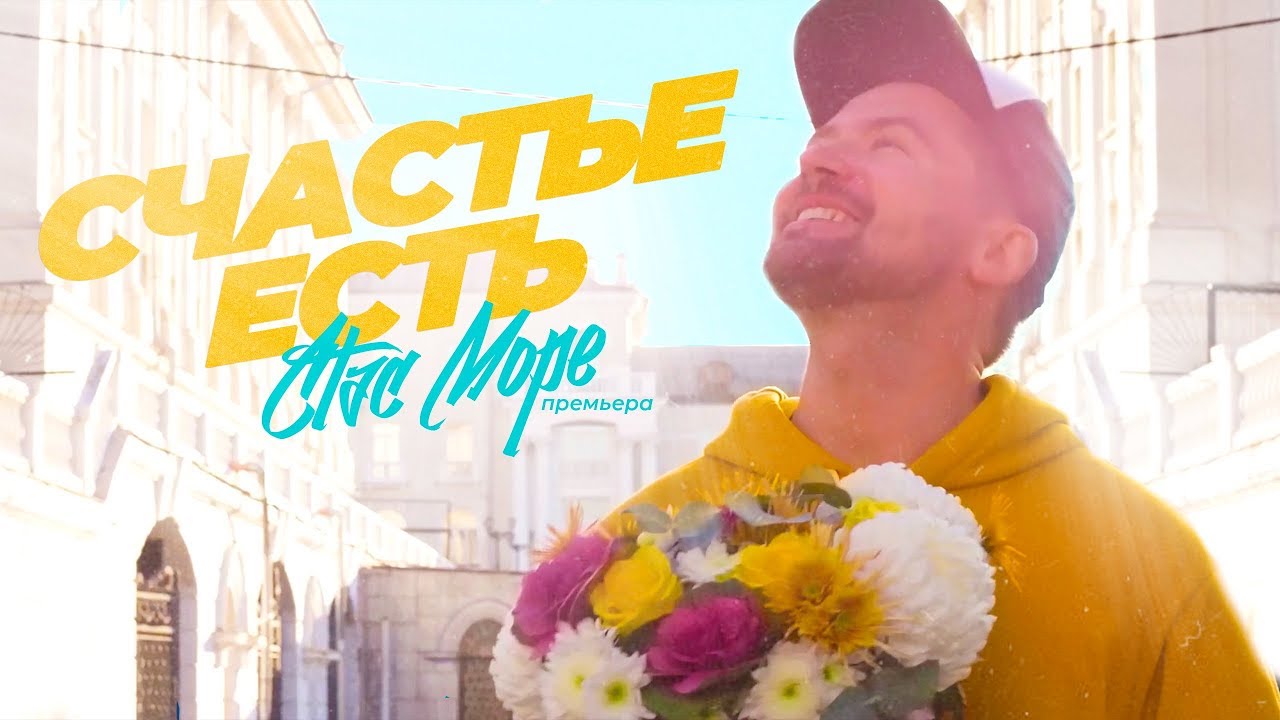 Стас Море - Счастье есть (2019) 🎶