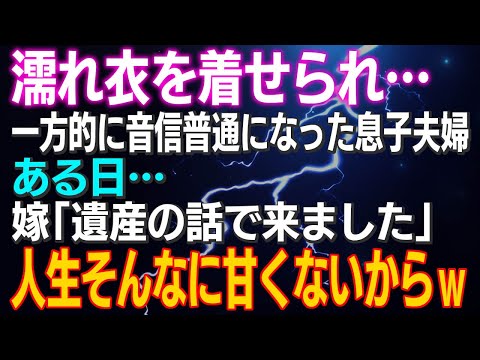 【スカッとする話】濡れ衣を着せられ、一方的に音信普通になった息子夫婦…ある日…嫁「遺産の話で来ました」人生そんなに甘くないからｗ