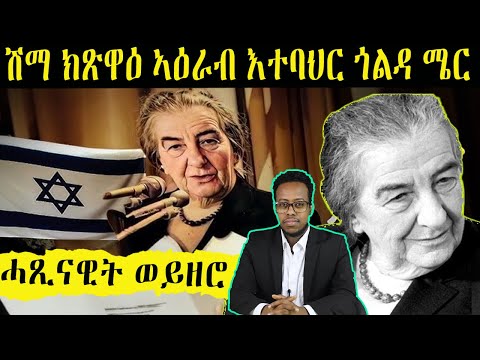 ኣደ ጽዮናዊት እስራኤል ጎልዳሜር