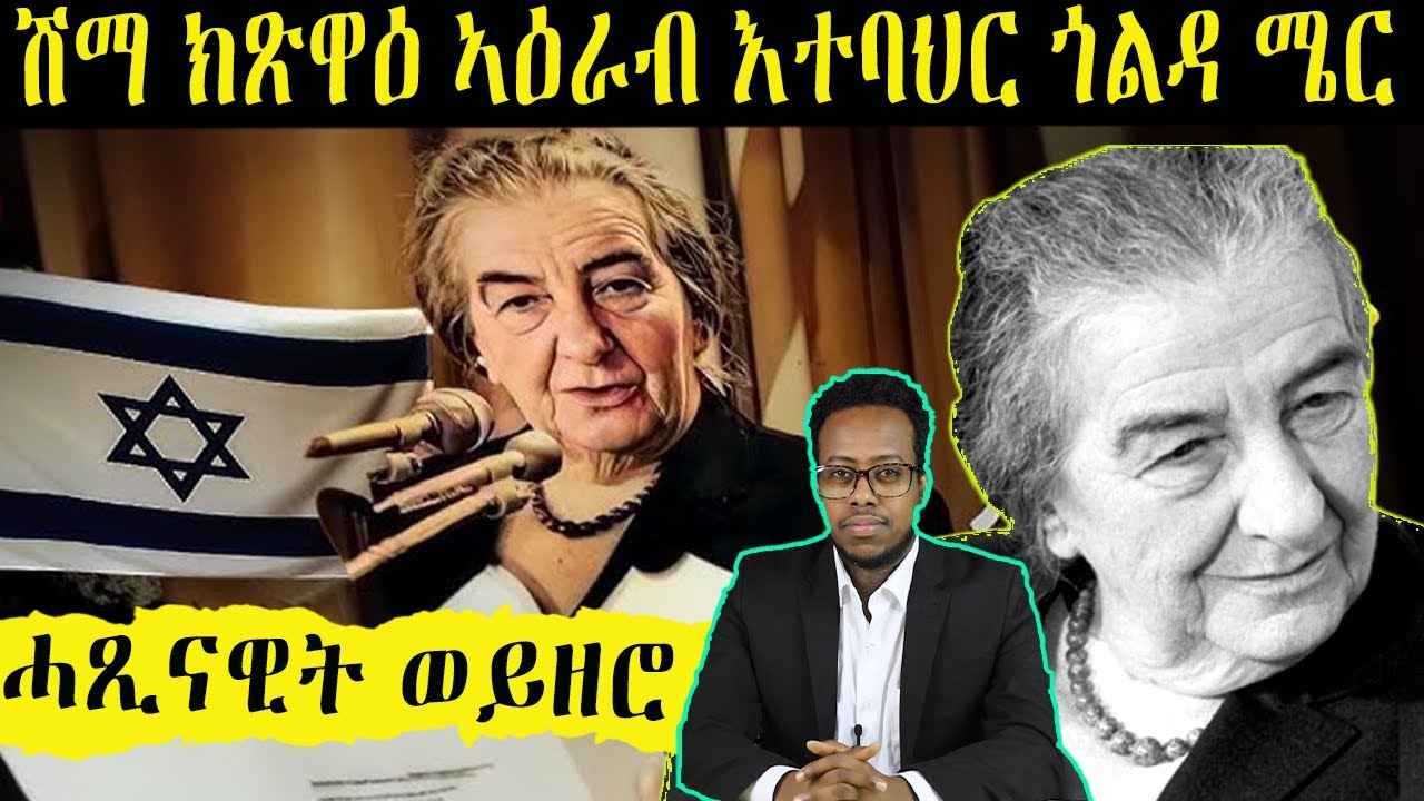 ኣደ ጽዮናዊት እስራኤል ጎልዳሜር ✨