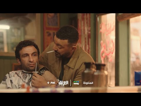 انتظروا الحلقة السابعة من مسلسل #العتاولة 9 مساء على #MBC_العراق وشاهد.. #رمضان_يجمعنا