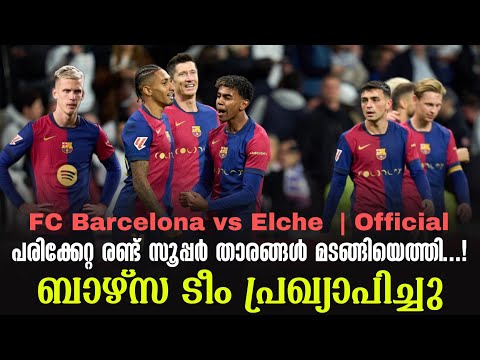പരിക്കേറ്റ രണ്ട് സൂപ്പർ താരങ്ങൾ മടങ്ങിയെത്തി...!ബാഴ്സ ടീം പ്രഖ്യാപിച്ചു | FC Barcelona vs Elche