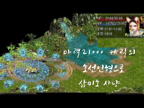 거상: 마력 21000 케릭, 호선인형 착용 후 삼미호 사냥 🐟