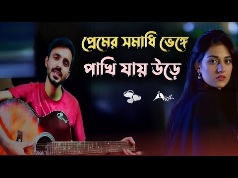Premer somadhi venge pakhi jay ure 💔| bangla gaan | uf music | bangla song | gaan | folk gaan |