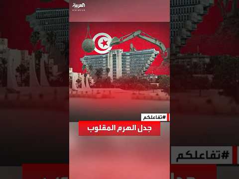 تفاعلكم | جدل في تونس بعد بدء هدم الهرم المقلوب