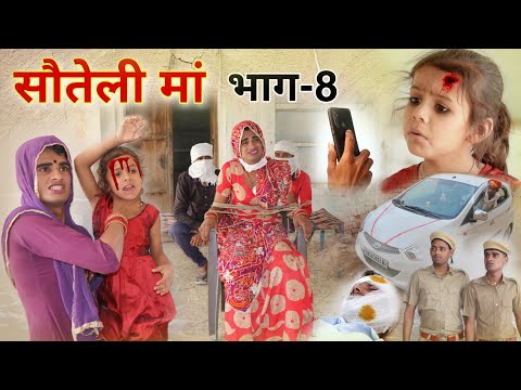 सौतेली मां । भाग-8 । Step mother । Rajasthani Hariyanvi Short Film । Situ Verma । दूसरी मा ।