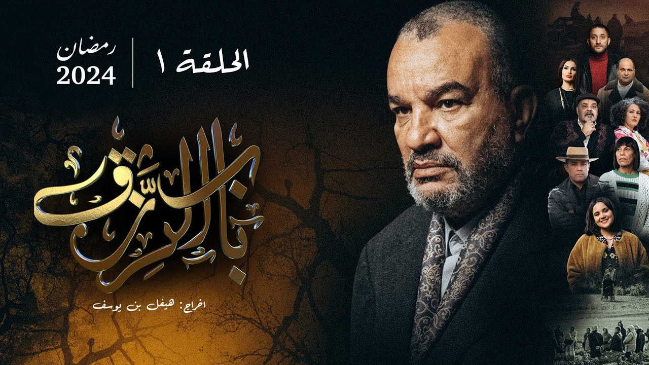 مسلسل باب الرزق الحلقة 1 🎬 شاهد الآن عبر الرابط