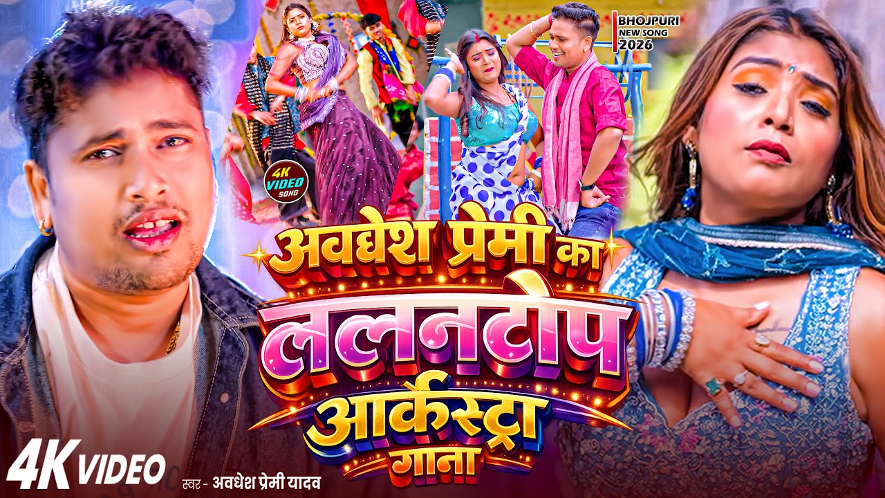 #video | अवधेश प्रेमी का ललनटॉप आर्केस्ट्रा गाना | #Awadhesh Premi Yadav | #Bhojpuri Song 2026 |