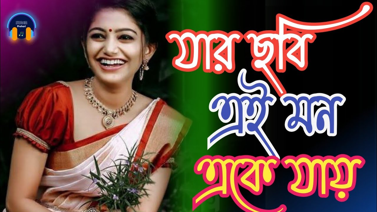 Jar Chobi Ei Mon Eke Jay | যার ছবি এই মন এঁকে যায় | Premi | Jeet | Chandana | Sonu | Bangla Gan