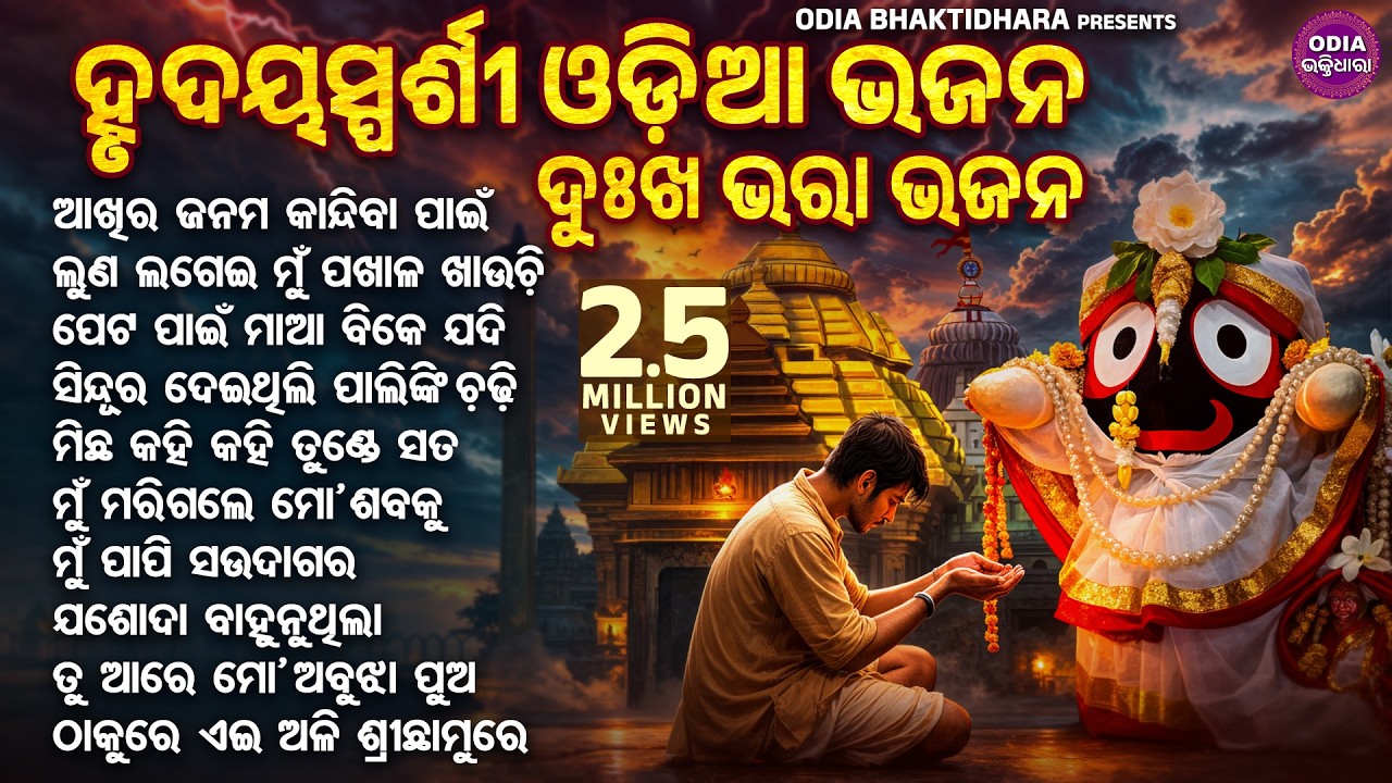 Best Emotional Collection Odia Bhajans - ହୃଦୟସ୍ପର୍ଶୀ ଦୁଃଖଭରା ଓଡିଆ ଭଜନ | HEART TOUCHING ODIA BHAJANS