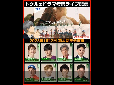 【ロイヤルファミリー】第４話感想 ドラマ考察 放送直後ライブ配信！ 日曜劇場