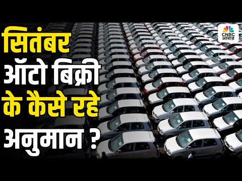 How Did Auto Sales Perform in September? Full Analysis सितंबर ऑटो बिक्री के कैसे रहे अनुमान ? |