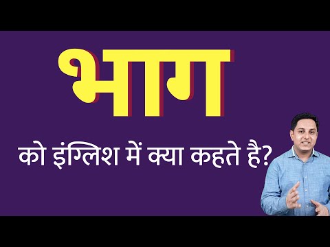 เคญเคพเค เคเฅ เคเคเคเฅเคฒเคฟเคถ เคฎเฅเค เคเฅเคฏเคพ เคเคนเคคเฅ เคนเฅเค ? bhag ko English mein kya kahate hain | Spoken English classes