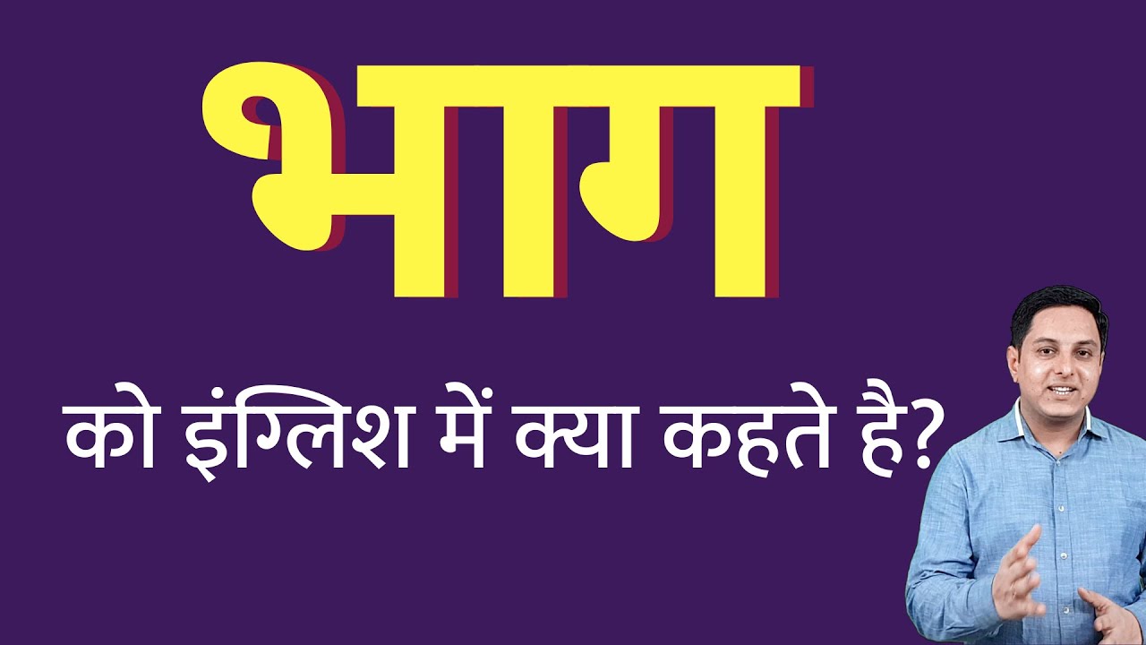 What is 'भाग' in English? Learn the English Translation with Spoken Classes 📚