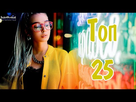 ТОП 25 РУССКИХ ХИТОВ 2024 ЯНВАРЬ #9 🔲 Русская Музыка 2024 Лучшие Песни 2024 ⚪ Best Russian Music