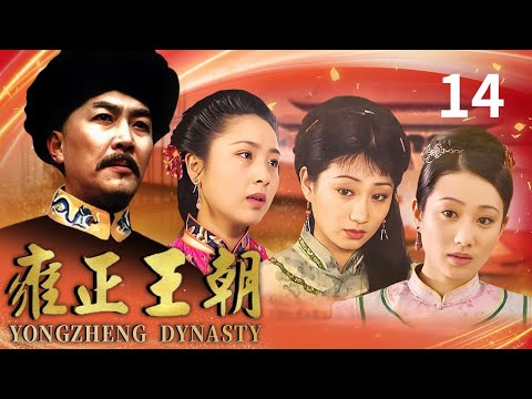 【清宮權謀】雍正王朝 14/44 | 諸皇子爭奪“百官行述” 年羹堯屠戮江夏鎮 | 唐國強、焦晃、徐敏 | 亞洲星劇場