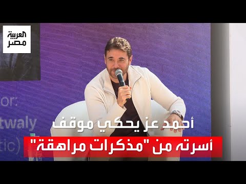 أحمد عز: اترجيت أبويا وأمي يتفرجوا على "مذكرات مراهقة" .. ولحد ما ماتوا شافوه مرة واحدة في التلفزيون