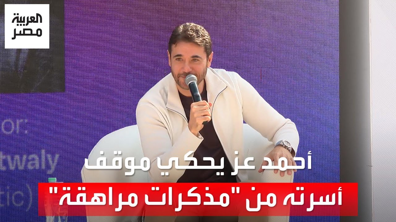 أحمد عز يطالب والديه بمشاهدة