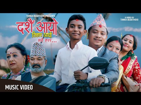 Dashain Aayo Tihar Aayo / Tanka Budathoki Ashok Darji / Bunu Uprety / Prakash Bindu Kabita Dakshata