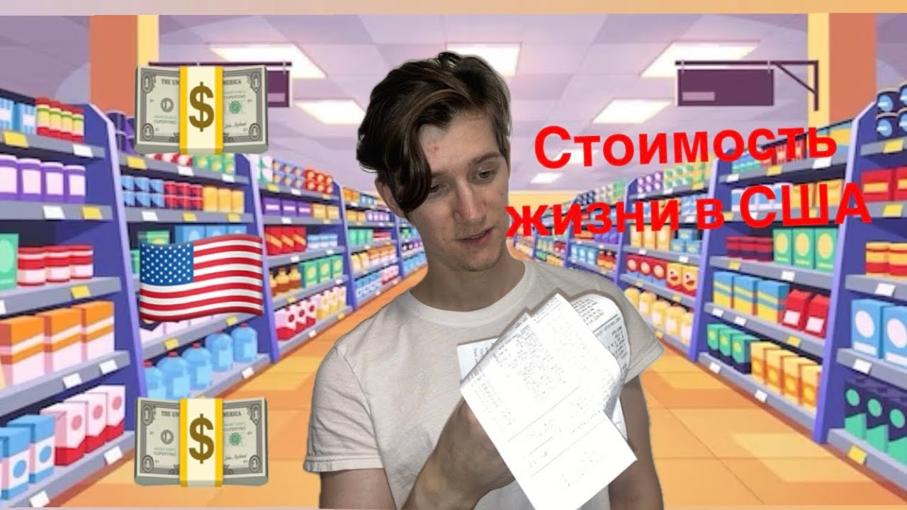 Стоимость жизни в США осень 2024 🇺🇸