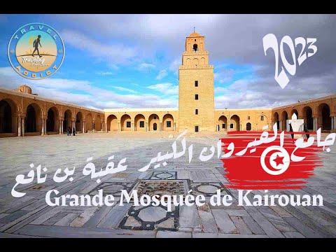 جامع القيروان الكبير  عقبة بن نافع  Grande Mosquée de Kairouan