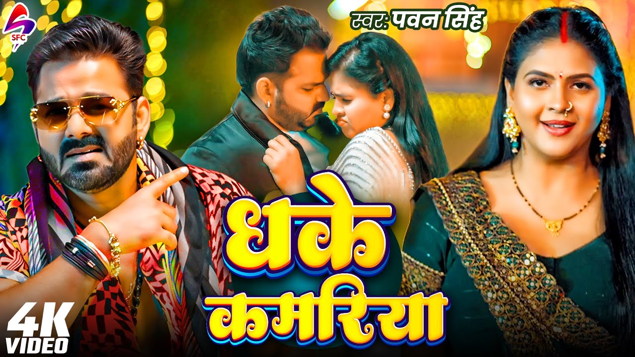 धके कमरिया | Pawan Singh's New Bhojpuri Song 🎶