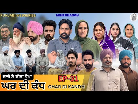 GHAR DI KANDH (EP-31) ਘਰ ਦੀ ਕੰਧ NEW PUNJABI WEBSERIES 2025 ਕਹਾਣੀ ਸ਼ਰੀਕੇਬਾਜੀ ਦੀ🎥