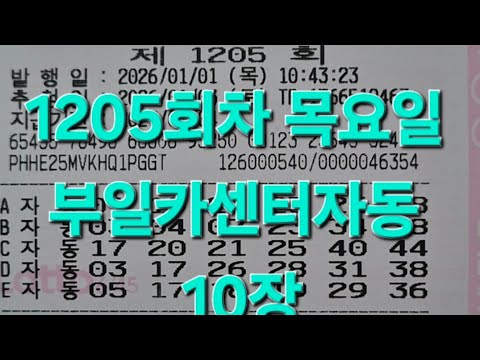 1205회차 목요일 부일카센터 로또 자동 번호 🎯