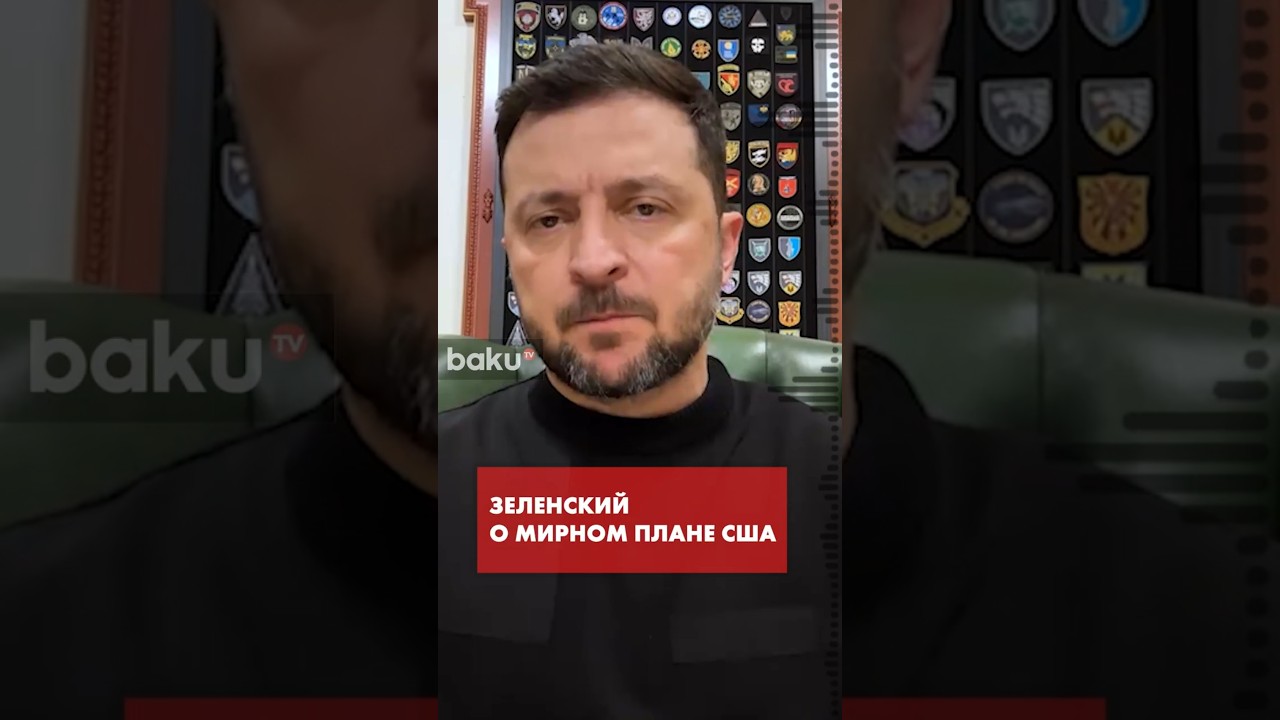 Зеленский обсудил мирный план с правительством США 🇺🇸