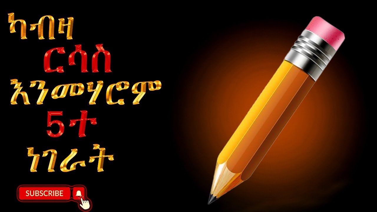 ህይወት እንዴት እንደሚቀየር ✏️