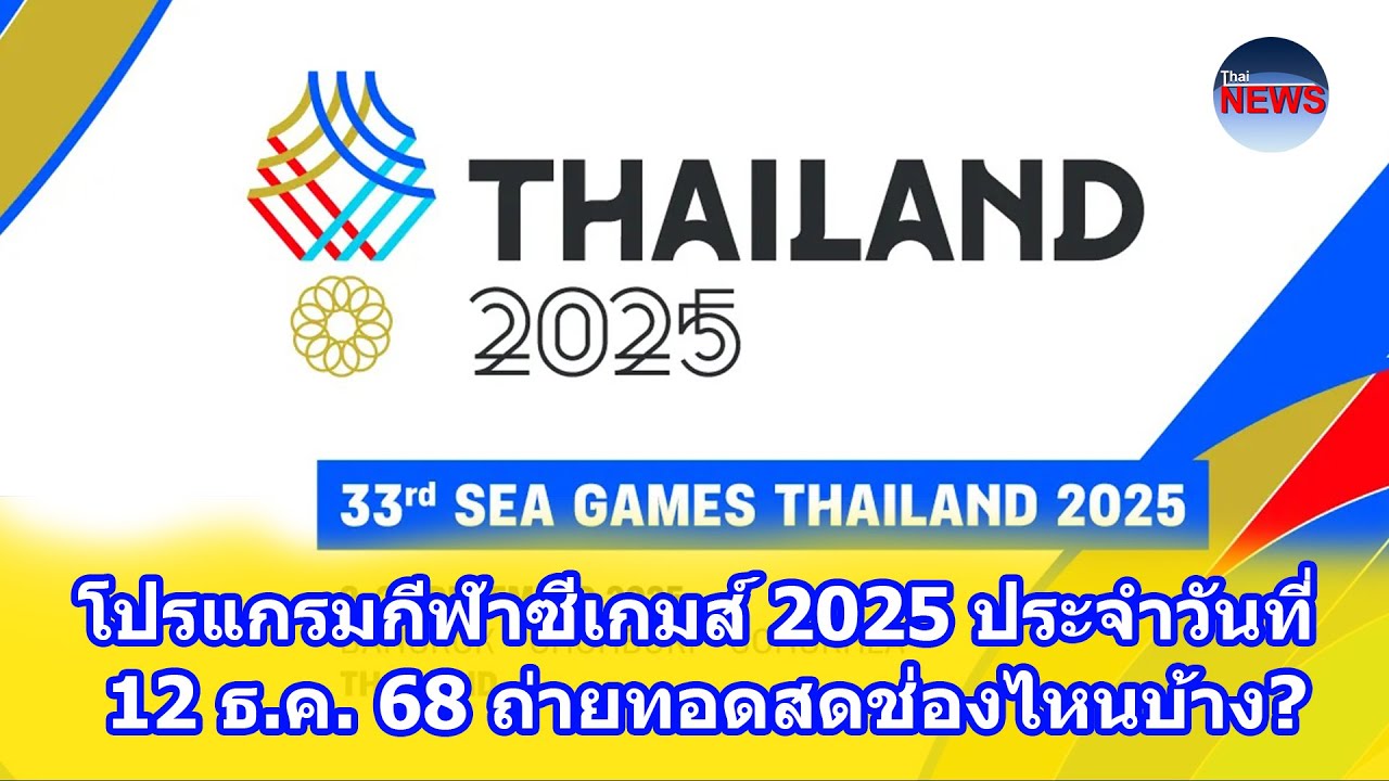 ซีเกมส์ 2025 วันที่ 12 ธ.ค. ถ่ายทอดสดช่องไหน? 🏅