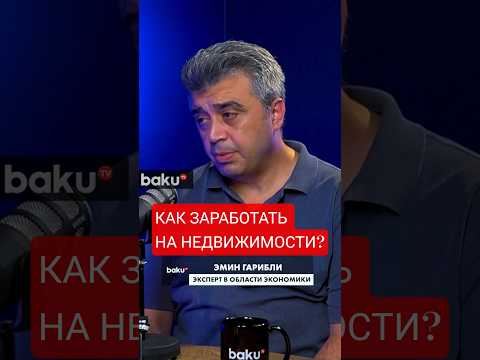 Об инвестициях в недвижимость в Азербайджане в подкасте BAKU TV RU