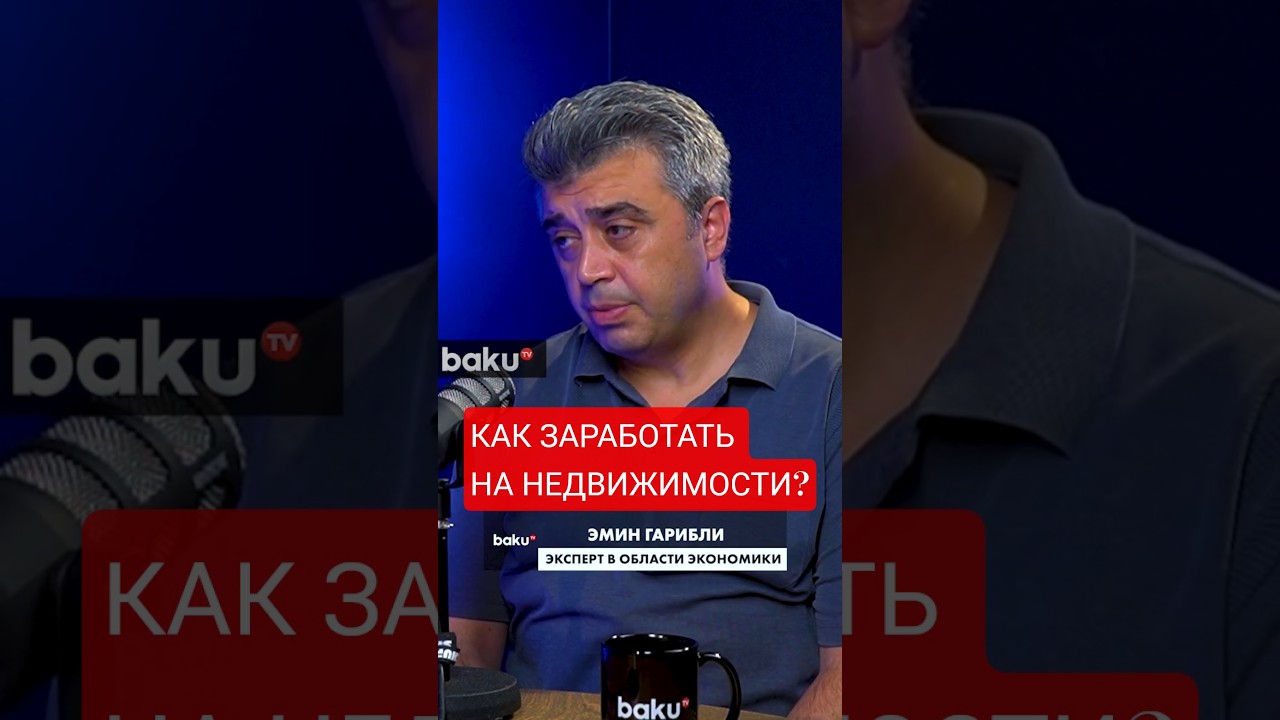 Инвестиции в недвижимость Азербайджана: что нужно знать 🏢