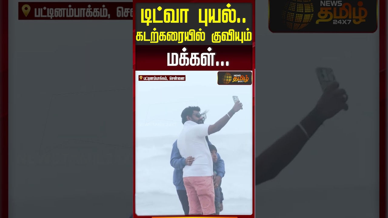 Ditwah Cyclone | டிட்வா புயல்.. கடற்கரையில் குவியும் மக்கள்!