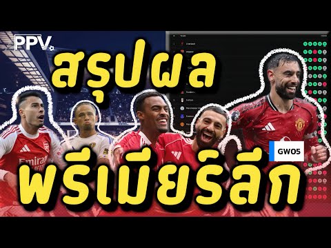 āļŠāļĢāļļāļāļāļĨ! āļāļĢāļĩāđāļĄāļĩāļĒāļĢāđāļĨāļĩāļ 25/26 GW05 | āļāļĩāļĻāļēāļāđāļāļāļāļ·āļāļāļĩāļ āļāļ·āļāđāļāđāļēāđāļĢāļ·āļ āļŦāļāļŠāđāļŦāļāļēāļ§āļĒāļēāļ§ āļŠāļīāļāļŦāđāļāļķāļĄ!?