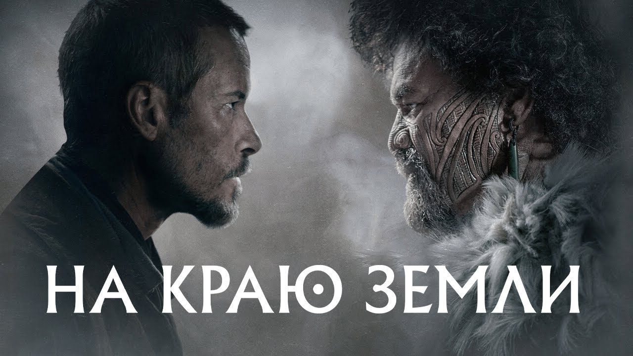 Захватывающий боевик 'На краю Земли' 🎬