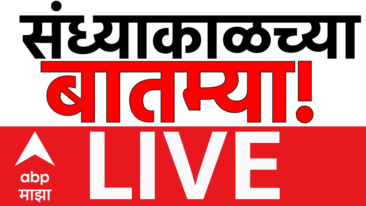 Evening News Today LIVE | Ashok Kharat | Rupali Chakankar | Maharashtra Politics | ABP Majha LIVE