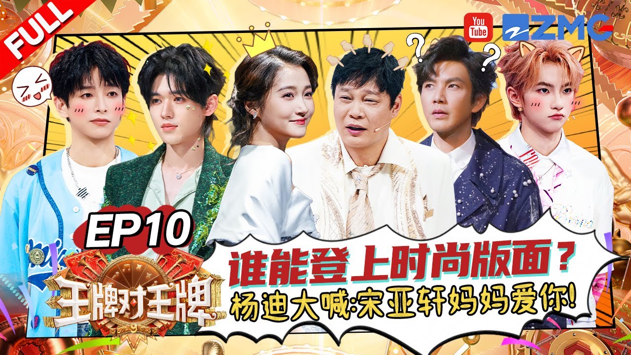 王牌对王牌9:宋亚轩被“锁喉”🤣