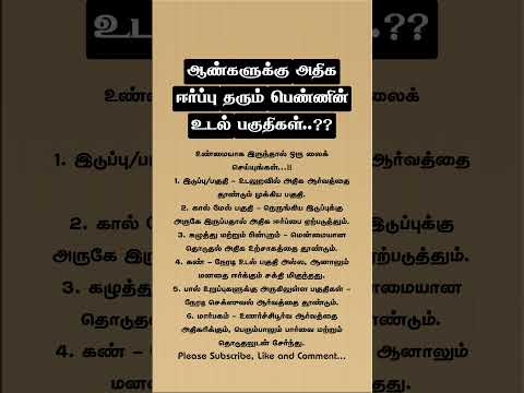 ஆண்களுக்கு அதிக ஈர்ப்பு தரும் பெண்ணின் உடல் பகுதி #psychtipsintamil #tamilquotes #relationshipadvice